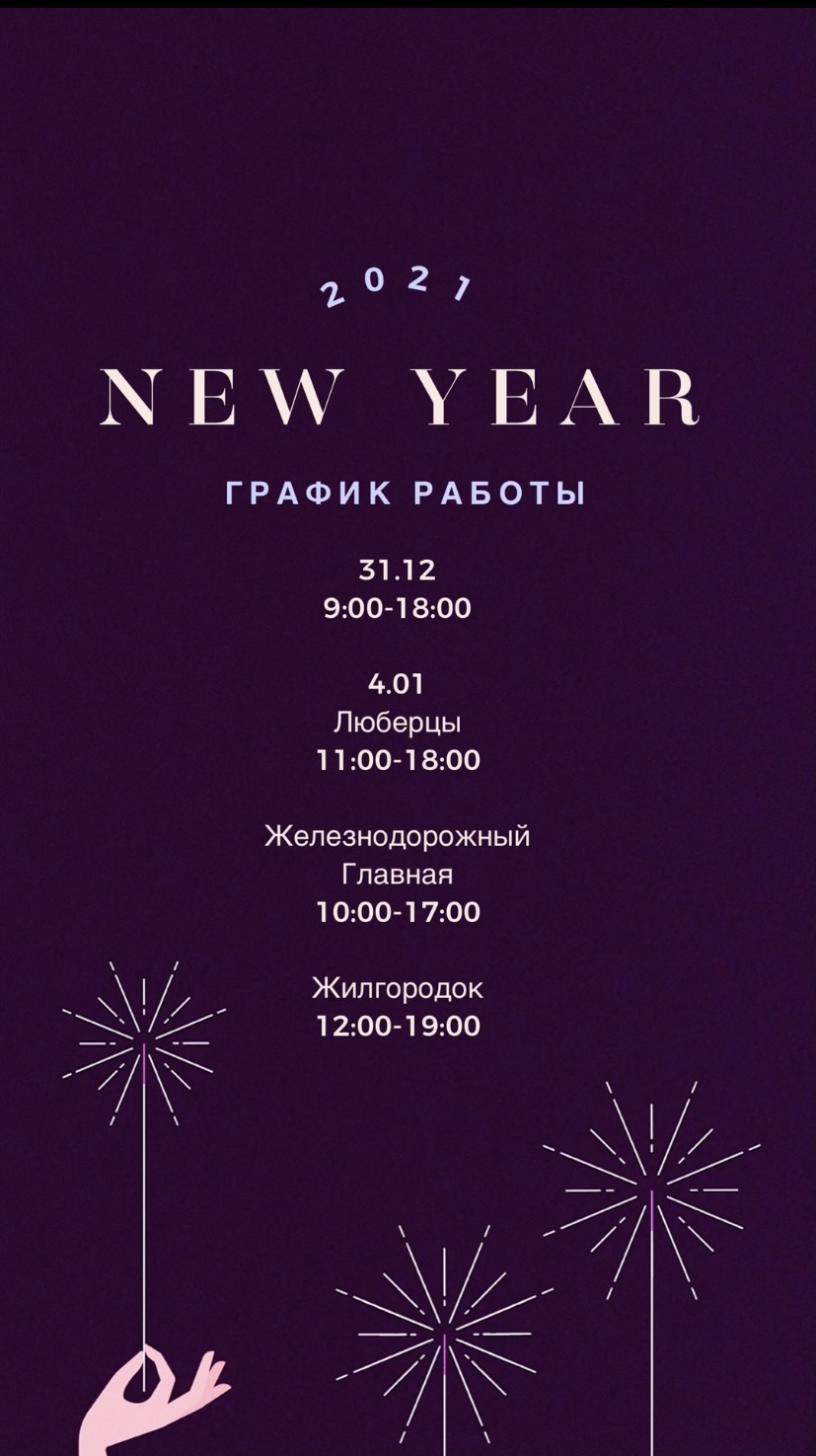 График работы в новогодние праздники