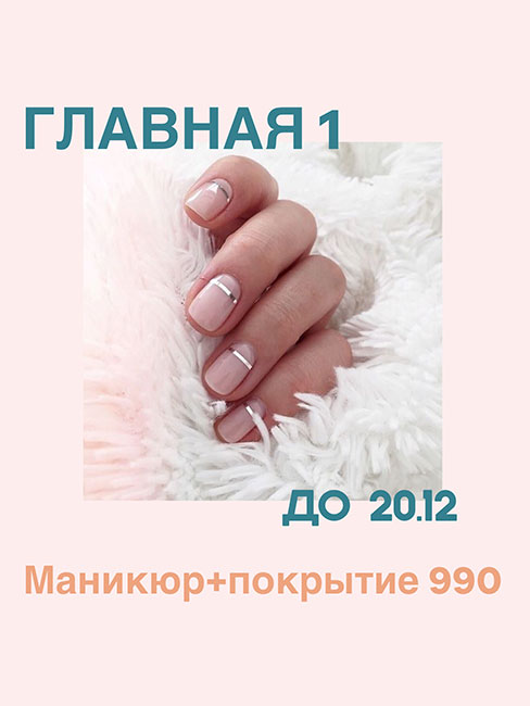 Маникюр + покрытие — 990 руб.