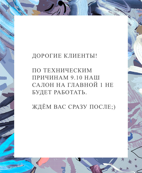 Работа салона на Главной 9 октября