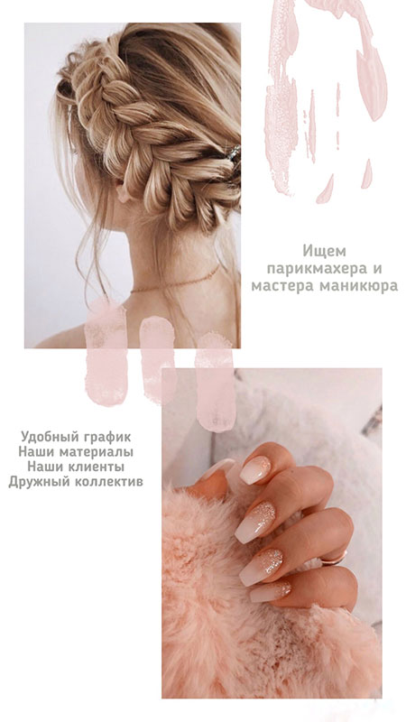 Ищем парикмахера и мастера маникюра