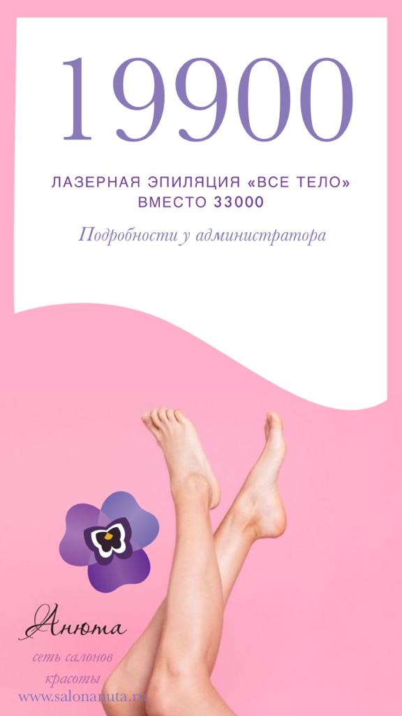 Лазерная эпиляция «Всё тело»