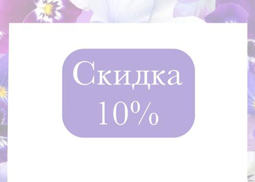 «Скидка 10%»