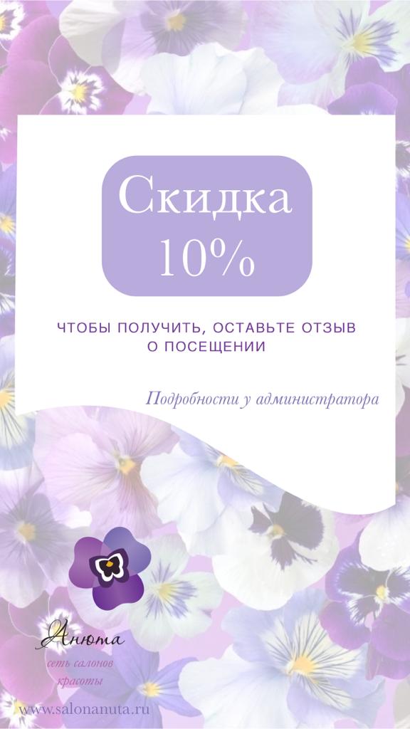 «Скидка 10%»