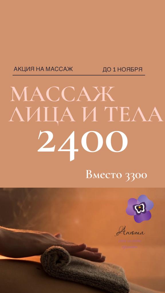 «Массаж лица и тела - 2400 р»